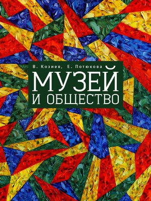 cover image of Музей и общество